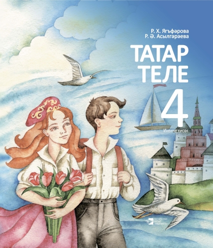 Татар теле. 4 сыйныф. Икенче кисәк. Татарский язык. 4 класс. Вторая часть